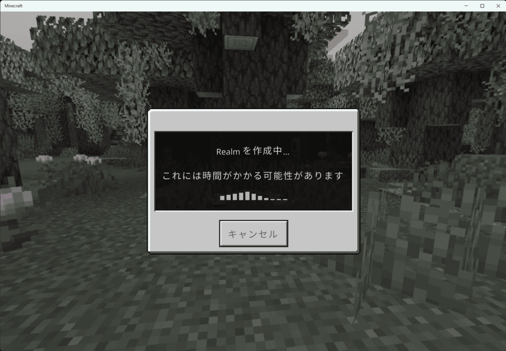 Realmsでマルチプレイする手順⑧