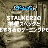 STALKER2（ストーカー2） に必要なスペックとおすすめのゲーミングPCを紹介