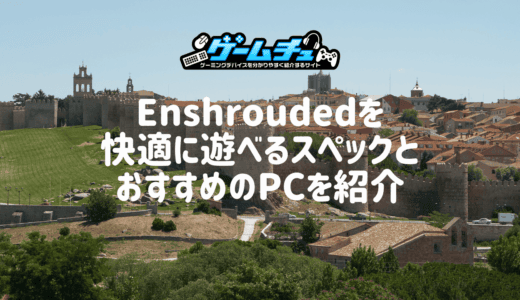 Enshroudedを快適に遊べるPCスペックとおすすめのゲーミングPCを紹介