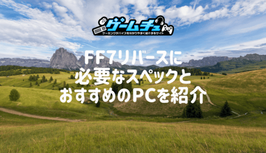 FF7リバースに必要なPCスペックとおすすめのゲーミングPCを紹介