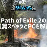 Path of Exile 2（PoE2）の推奨スペックとおすすめのゲーミングPCを紹介