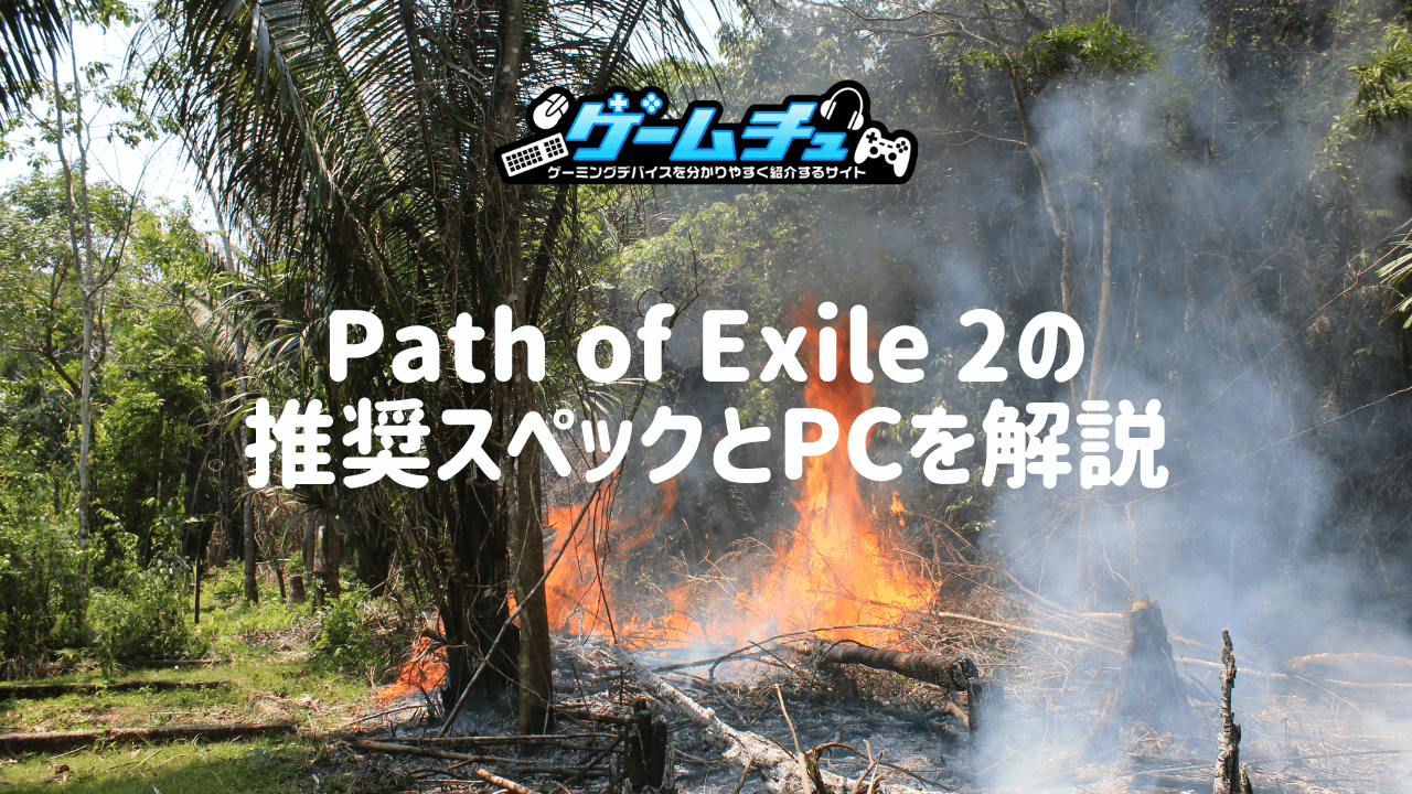 Path of Exile 2（PoE2）の推奨スペックとおすすめのゲーミングPCを