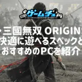 真・三國無双 ORIGINSを快適に遊べるPCスペックとおすすめのゲーミングPCを紹介