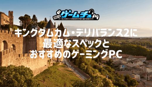 キングダムカム・デリバランスIIに最適なPCスペックとおすすめのゲーミングPCを紹介