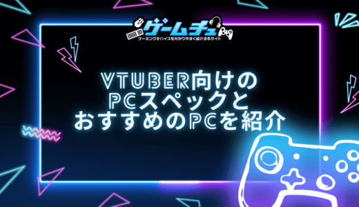 VTuber向けのPCスペックとおすすめのゲーミングPCを徹底解説