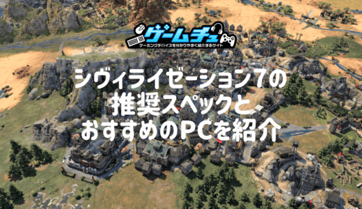 シヴィライゼーション7（Civilization VII・Civ7）の推奨スペックとおすすめのゲーミングPCを紹介