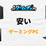 安いゲーミングPCでおすすめはどれ？選び方や中古で買う際の注意点も解説