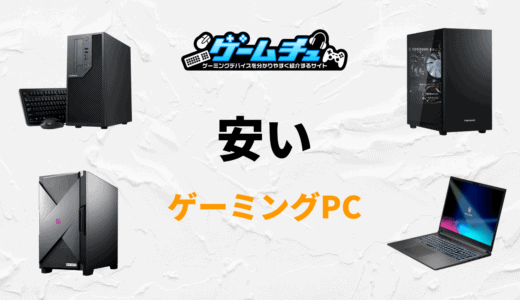 安いゲーミングPCでおすすめはどれ？選び方や中古で買う際の注意点も解説