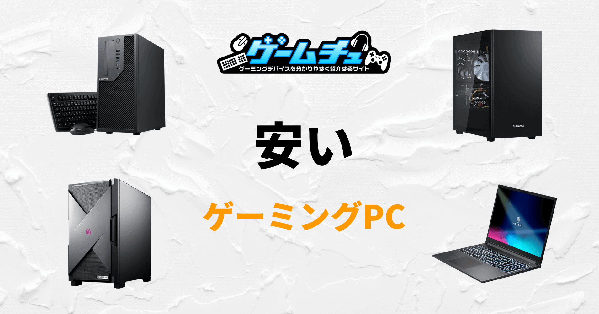 安いゲーミングPCでおすすめはどれ？選び方や中古で買う際の注意点も
