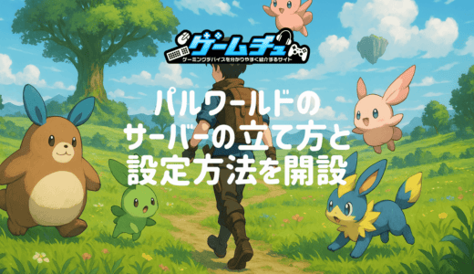 パルワールドのサーバーの立て方を解説【無料・Hamachi対応】