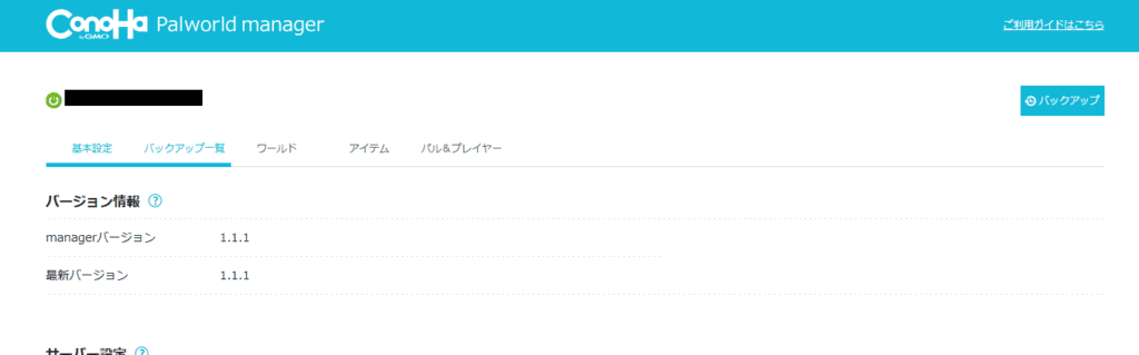 パルワールドサーバーのバージョンを確認する