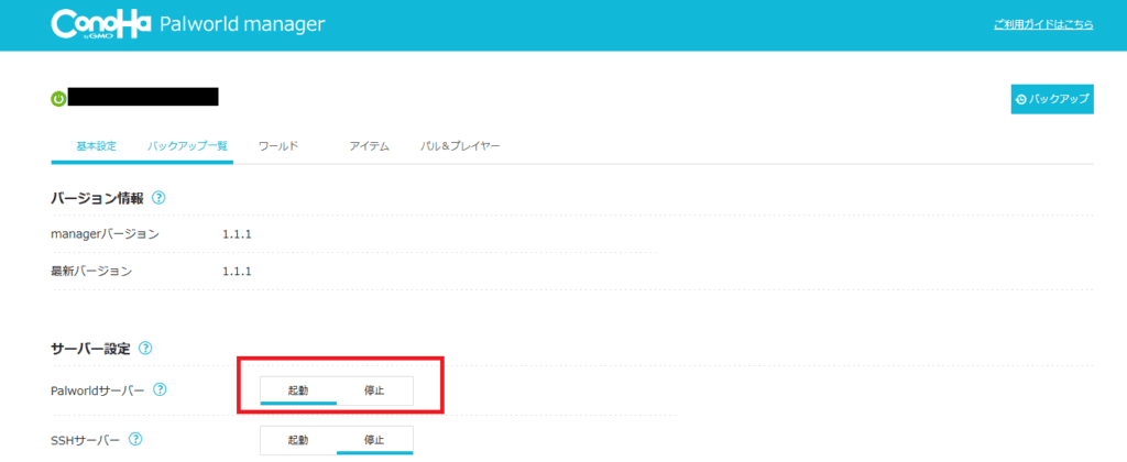 パルワールドサーバーを再起動する