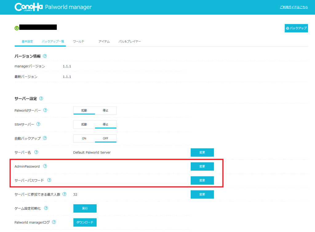 Palworld managerで管理者とプレイヤーのパスワードを設定する