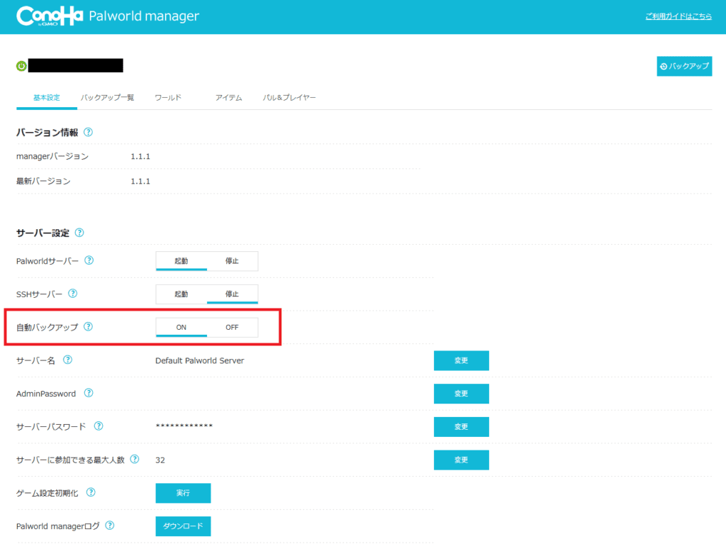 Palworld managerで自動バックアップを設定する