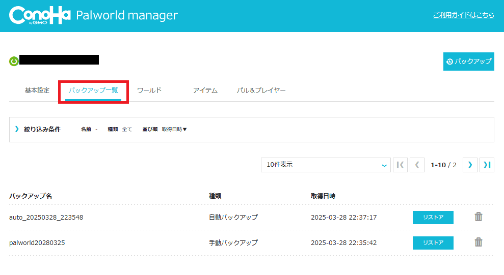 Palworld managerで取得したバックアップを確認する