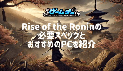 Rise of the Ronin（ライズオブローニン）に必要なPCスペックとおすすめのゲーミングPCを紹介