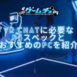 VR Chatに必要なPCスペックとおすすめのゲーミングPCを紹介