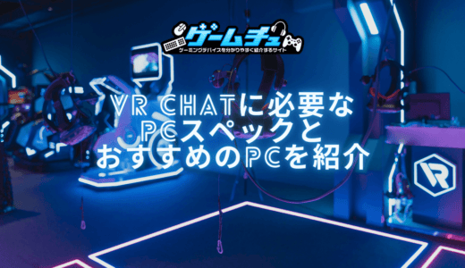 VRChatに必要なPCスペックとおすすめのゲーミングPCを紹介