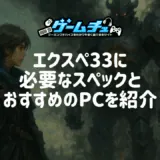 エクスペ33に最適なPCスペックとおすすめのゲーミングPCを紹介