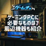 ゲーミングPCに必要なものは？周辺機器やセットモデルも紹介