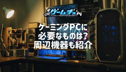 PUBGの推奨スペックと快適にプレイできるゲーミングPCを解説 | ゲームチュ