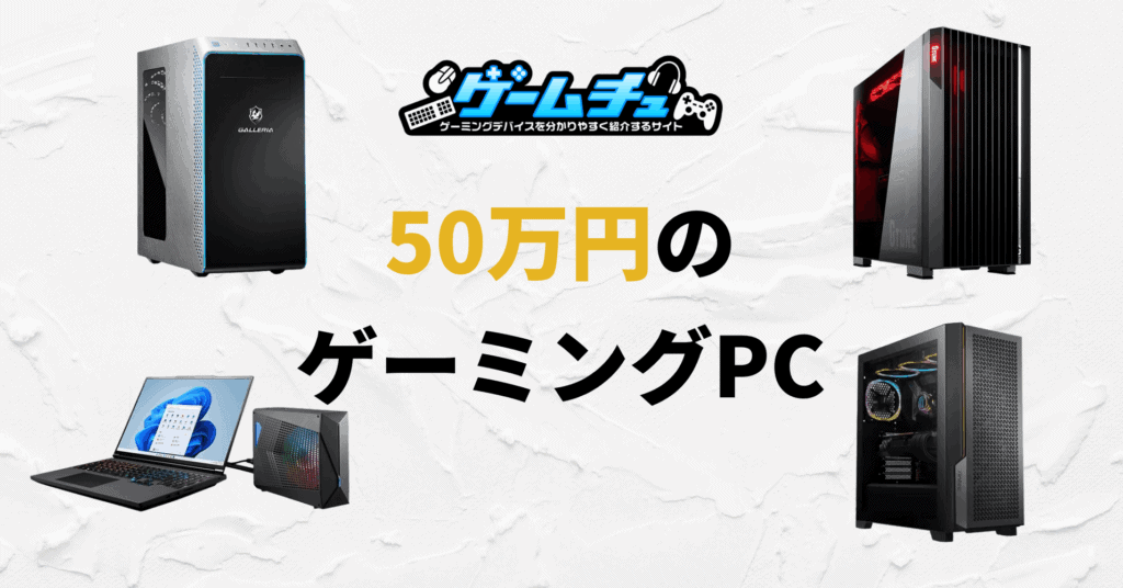50万円で買えるゲーミングPCのおすすめと特徴を紹介 | ゲームチュ