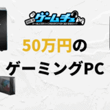 50万円で買えるゲーミングPCのおすすめと特徴を紹介