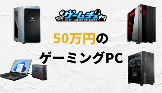 50万円で買えるゲーミングPCのおすすめと特徴を紹介