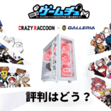 CRコラボPCの評判はどう？おすすめモデルや特徴も紹介