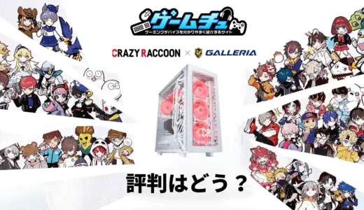 CRコラボPCの評判はどう？おすすめモデルや特徴も紹介