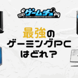 ゲーミングPCの最強スペックは？ハイエンドPCのおすすめも紹介