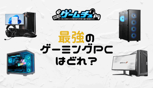 ゲーミングPCの最強スペックは？ハイエンドPCのおすすめも紹介