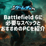 Battlefield 6（BF6）の推奨スペックとおすすめのゲーミングPCを徹底解説