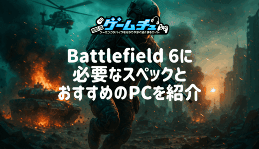 Battlefield 6（BF6）の推奨スペックとおすすめのゲーミングPCを徹底解説