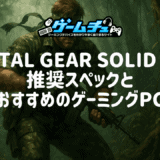 METAL GEAR SOLID Δ: SNAKE EATERの推奨スペックとおすすめのゲーミングPCを紹介