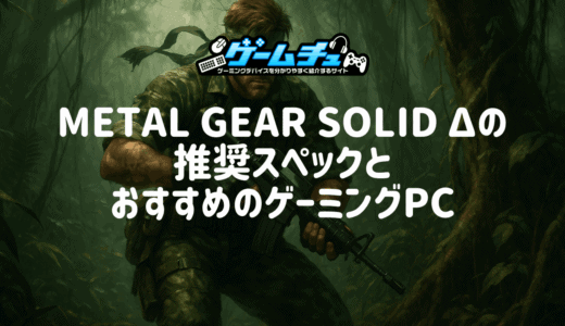 METAL GEAR SOLID Δ: SNAKE EATERの推奨スペックとおすすめのゲーミングPCを紹介