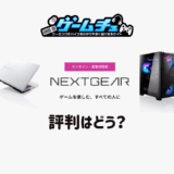 マウスコンピューター「NEXTGEAR」の評判・口コミはどう？調査結果とおすすめのゲーミングPCも紹介