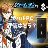 渋谷ハルコラボPCの評価とおすすめモデルを5つ紹介