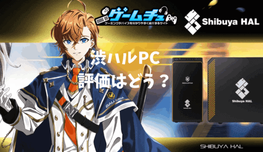渋谷ハルコラボPCの評価とおすすめモデルを5つ紹介