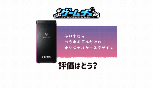 ガレリア XA7R-R36 レビュー】価格と性能のバランスが良いミドルクラス