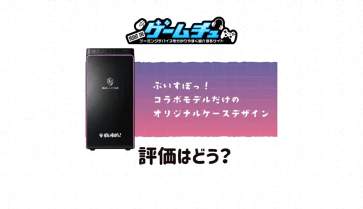 ぶいすぽコラボPCの評価とおすすめモデル・特徴を紹介