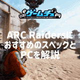 ARC Raidersの推奨PCスペックとおすすめゲーミングPCを紹介