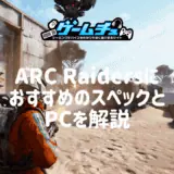 ARC Raidersの推奨PCスペックとおすすめゲーミングPCを紹介