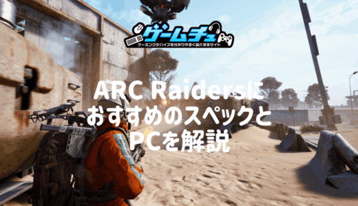 Battlefield2042（BF6）におすすめのゲーミングPCと必要・推奨スペック