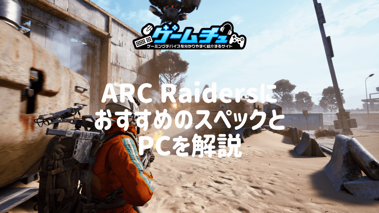 ARC Raidersの推奨PCスペックとおすすめゲーミングPCを紹介 | ゲームチュ