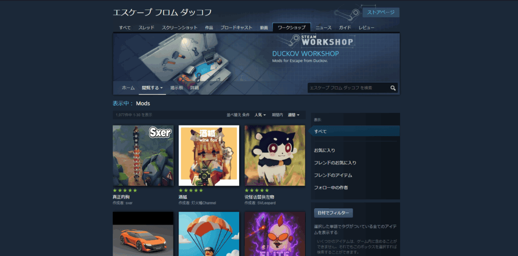 ダッコフのSteamワークショップ