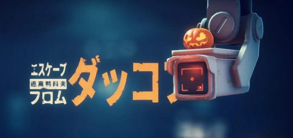 エスケープ フロム ダッコフ