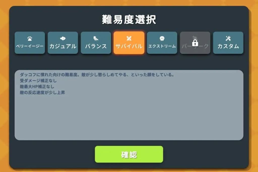 ダッコフの難易度は全部で7つ。最初は5つのなかから選べる。