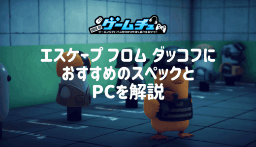 エスケープフロムダッコフに最適なPCスペックとおすすめのゲーミングPCを紹介