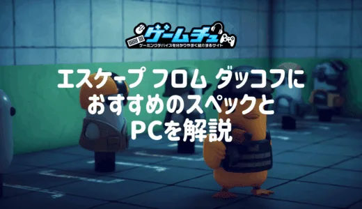 エスケープフロムダッコフに最適なPCスペックとおすすめのゲーミングPCを紹介